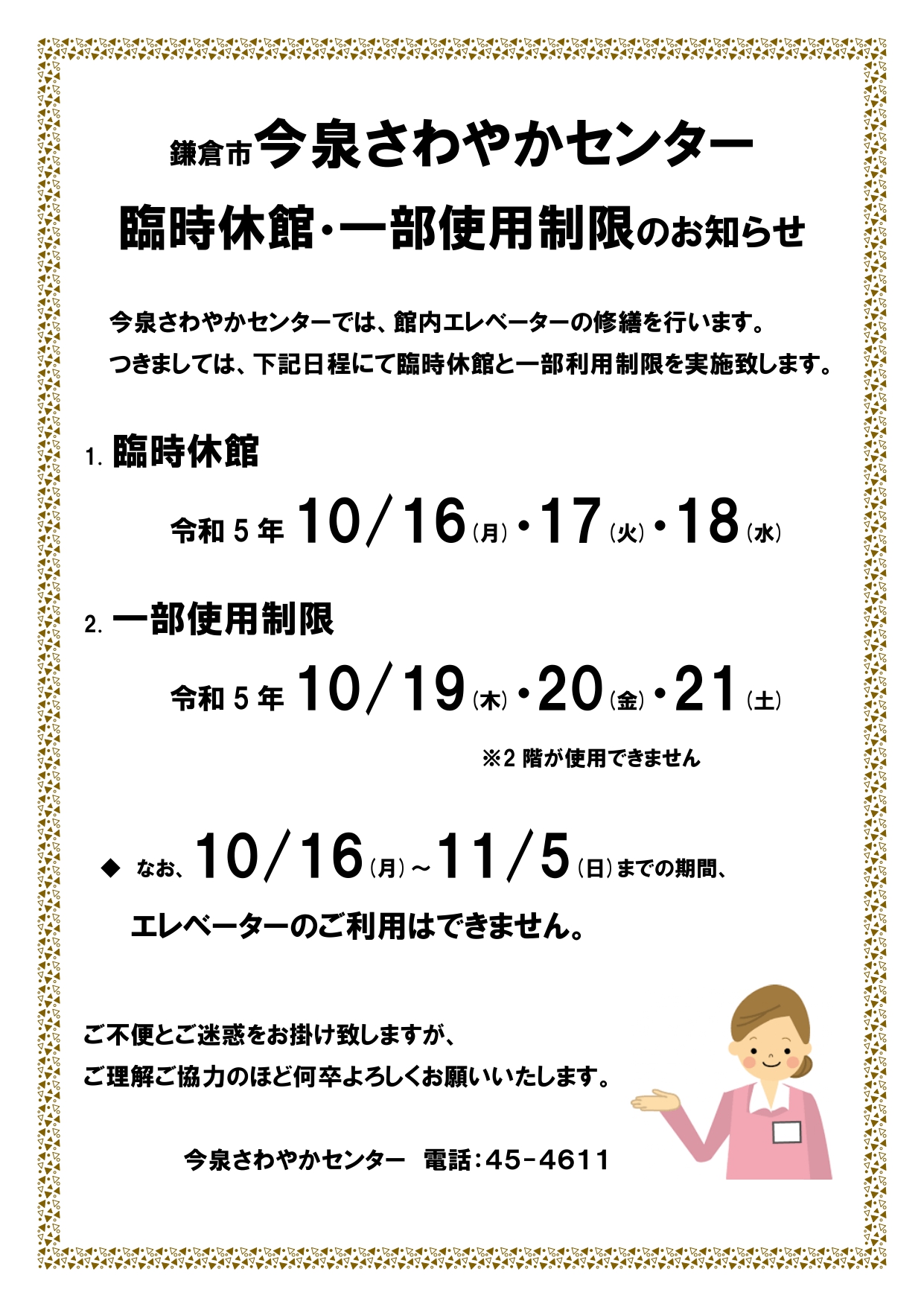 今泉さわやかセンター 臨時休館・一部使用制限のお知らせ