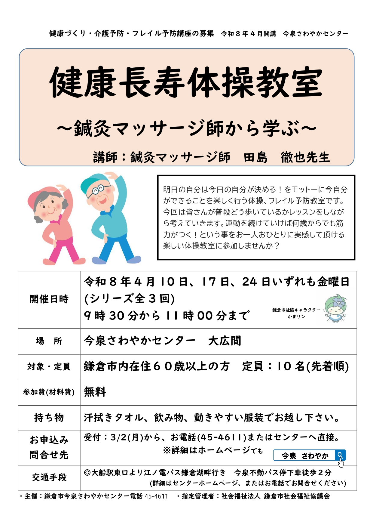 【募集】4/10(金)～「健康長寿体操教室」始まります！