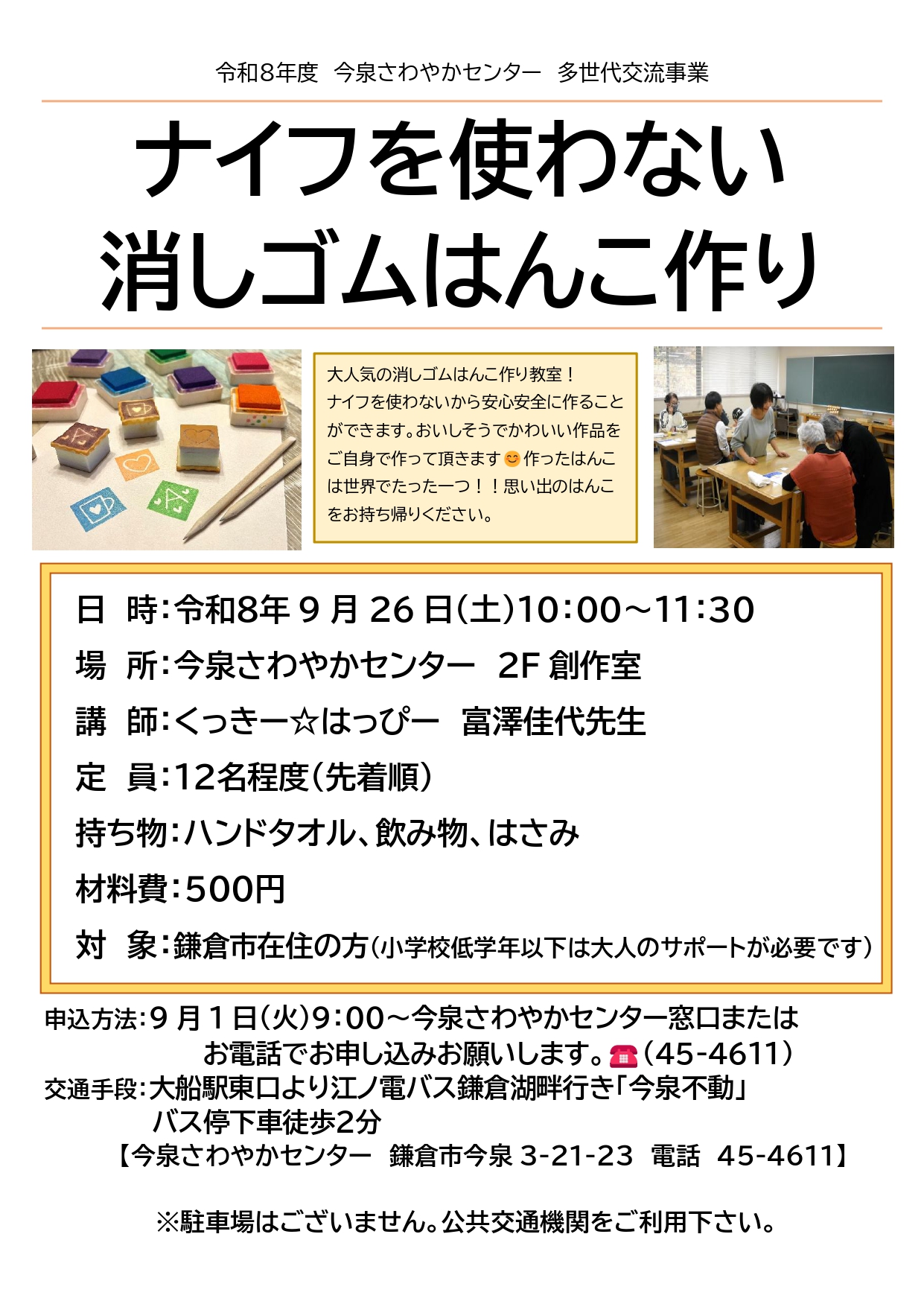 【ご参加ください】ナイフを使わない 消しゴムはんこ作り