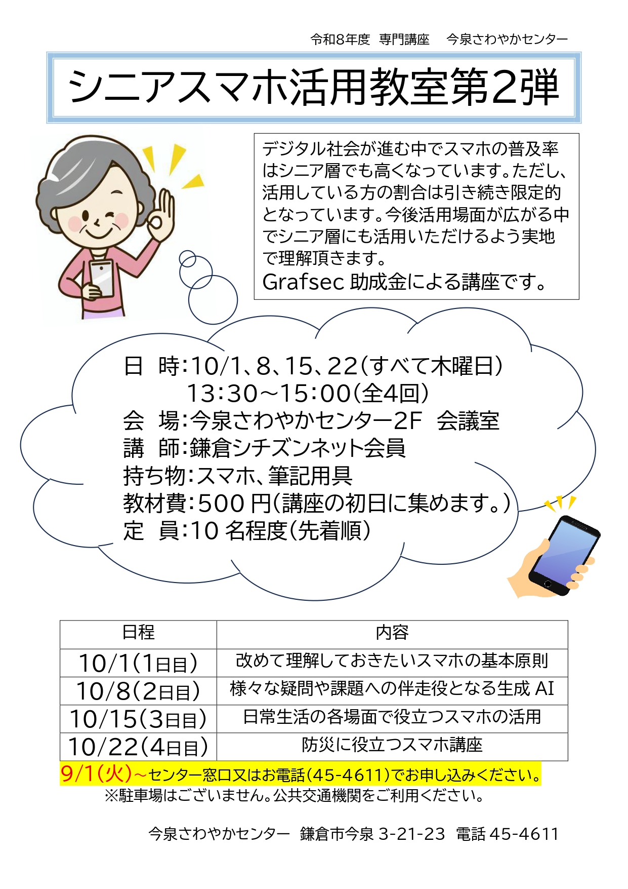【ご参加ください】シニアスマホ活用教室第2弾
