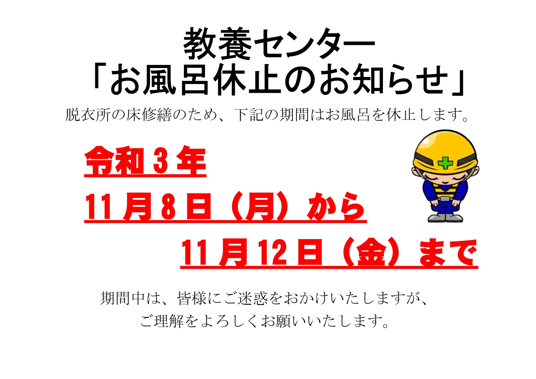 脱衣所の床修繕によるお風呂休止について