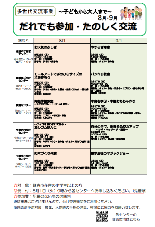 ８月・９月多世代交流事業「誰でも参加・たのしく交流～子供から大人まで～」の開催案内について