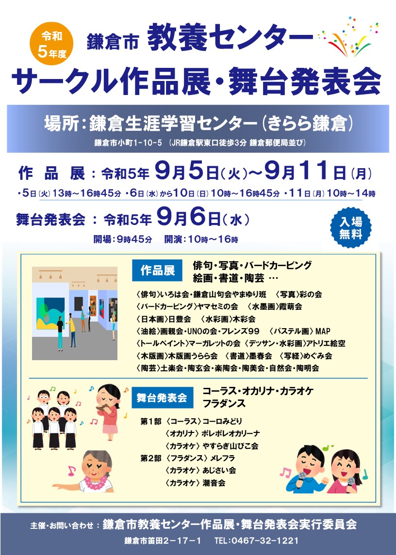 鎌倉市教養センター サークル作品展・舞台発表会　(入場無料)