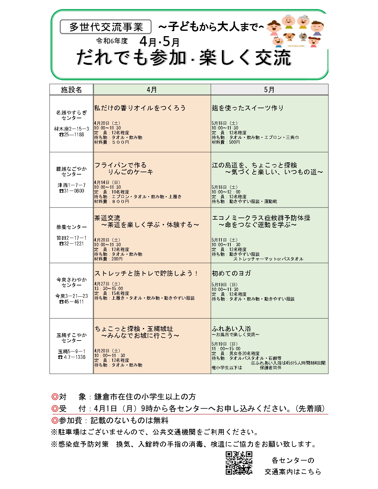 令和6年度　多世代交流4月・5月実施内容～誰でも参加～子供から大人まで