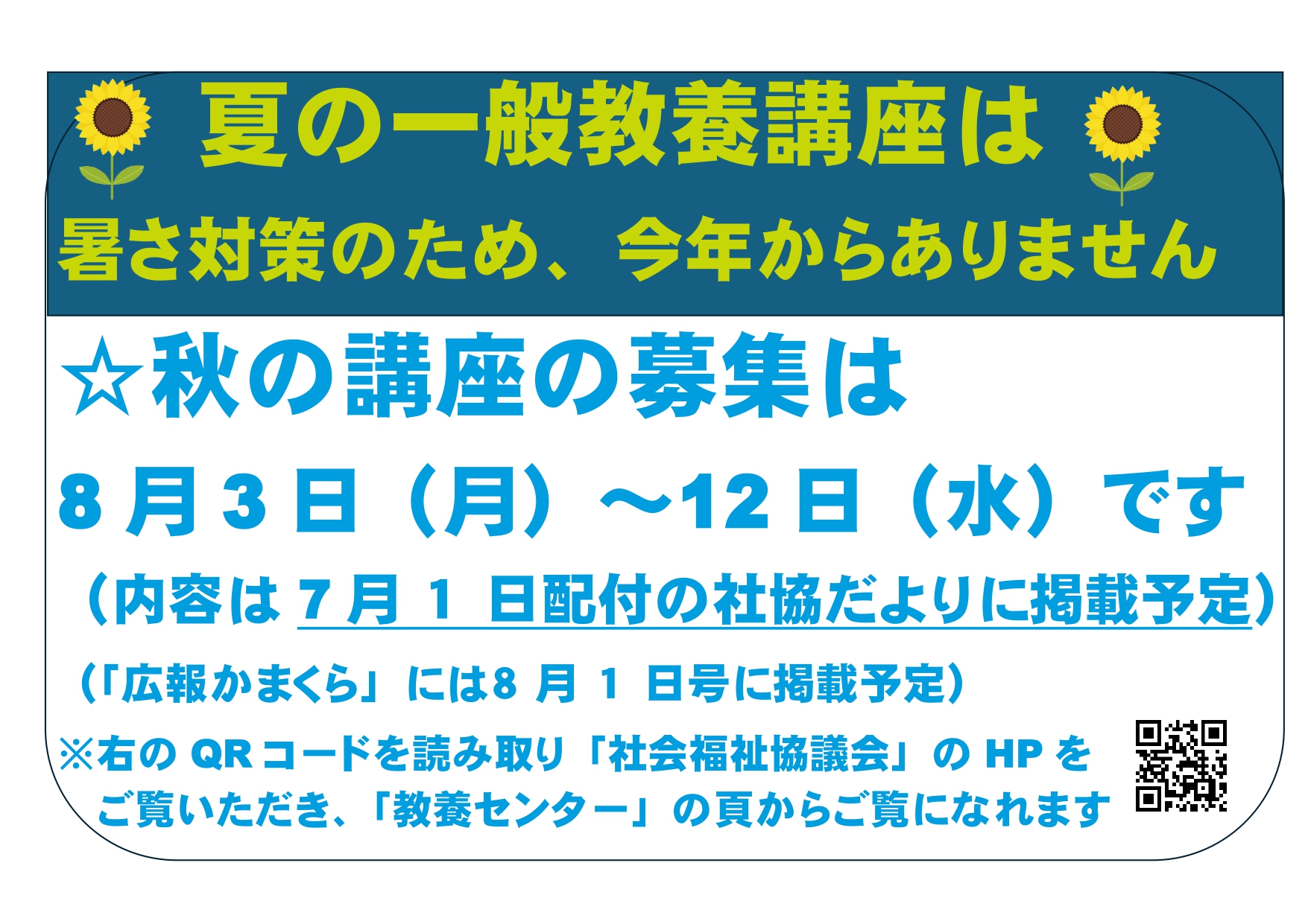 夏と秋の講座について