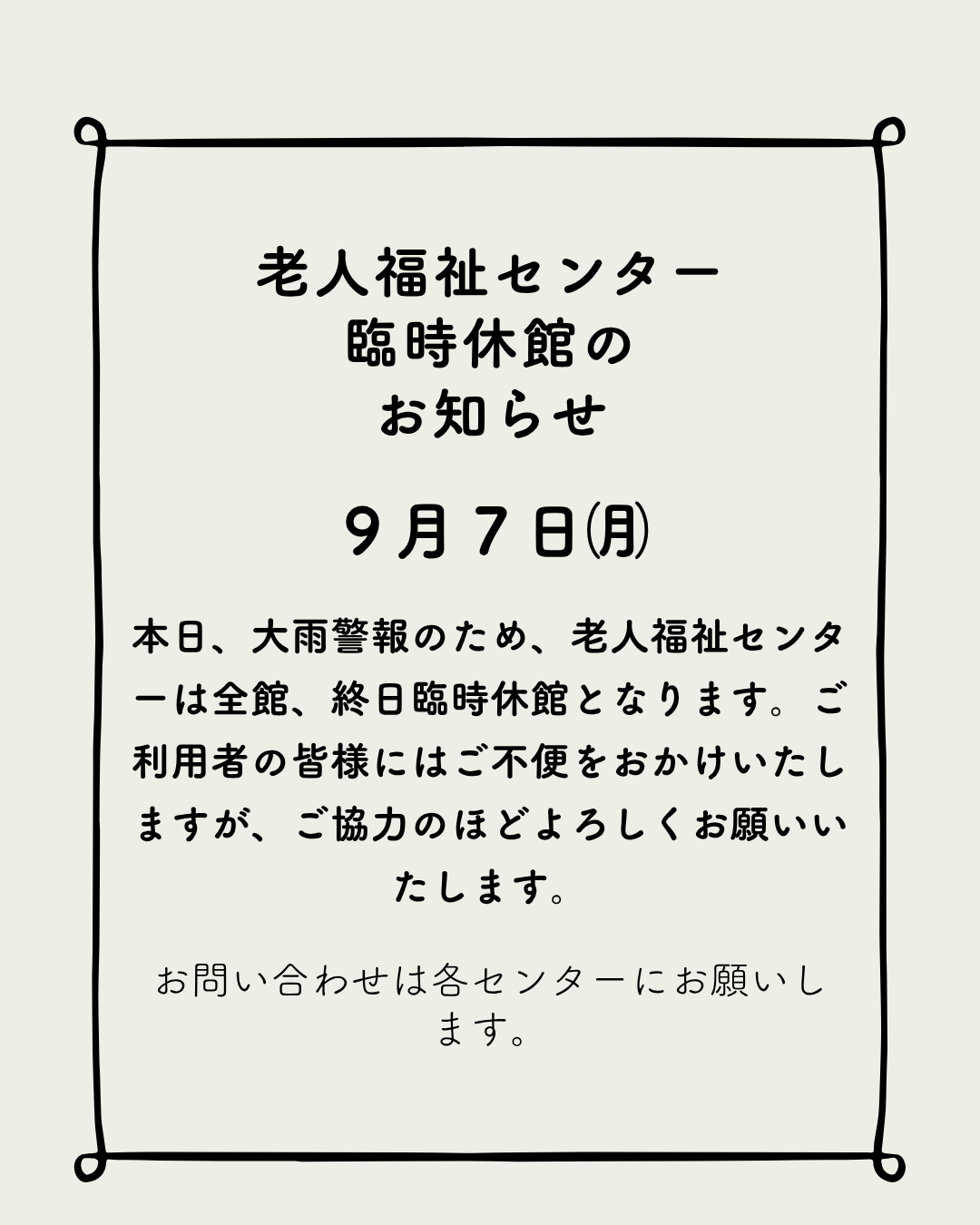 老人福祉センター　臨時休館のお知らせ