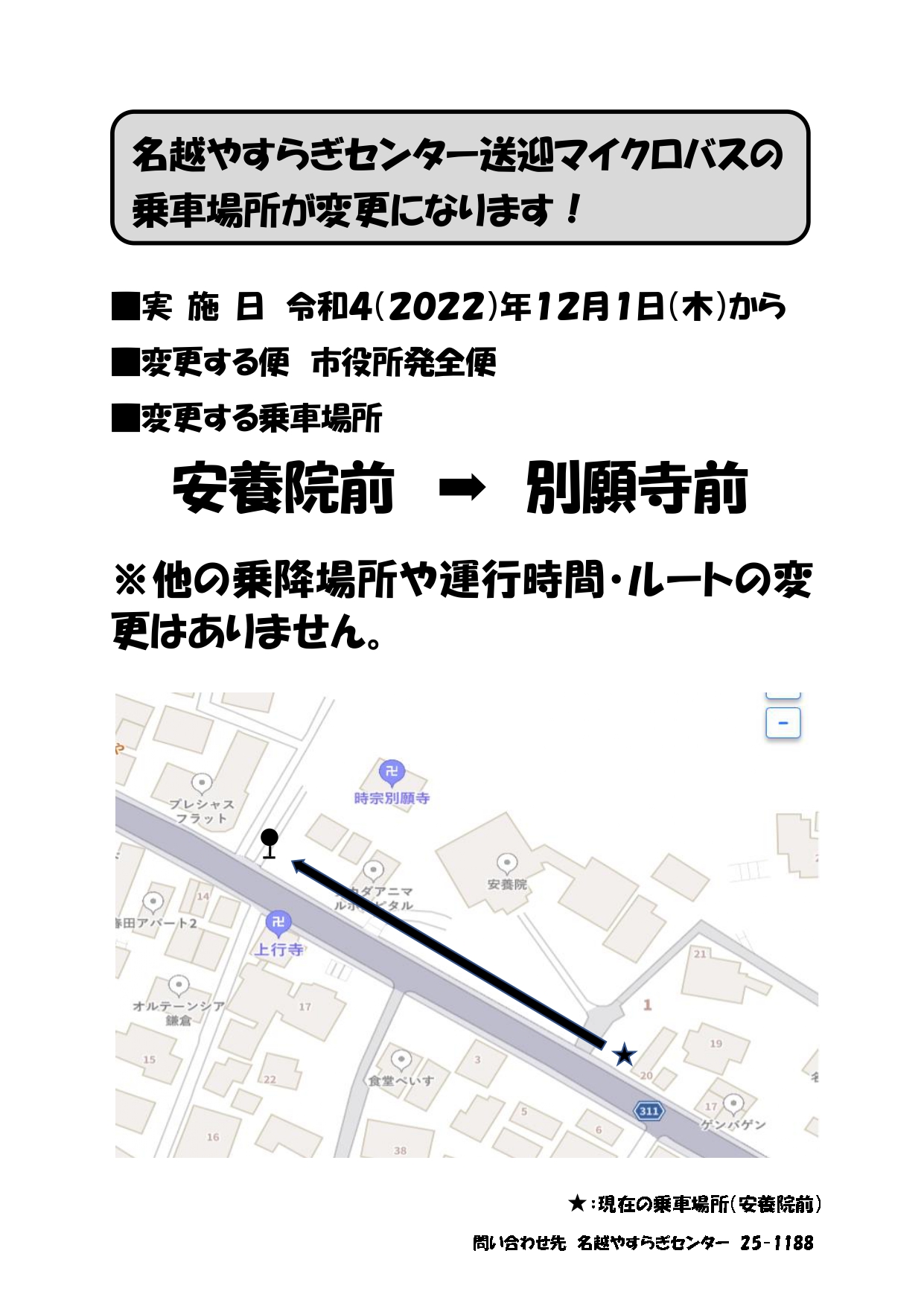 名越やすらぎセンターの送迎マイクロバスの乗車場所が変更になります。