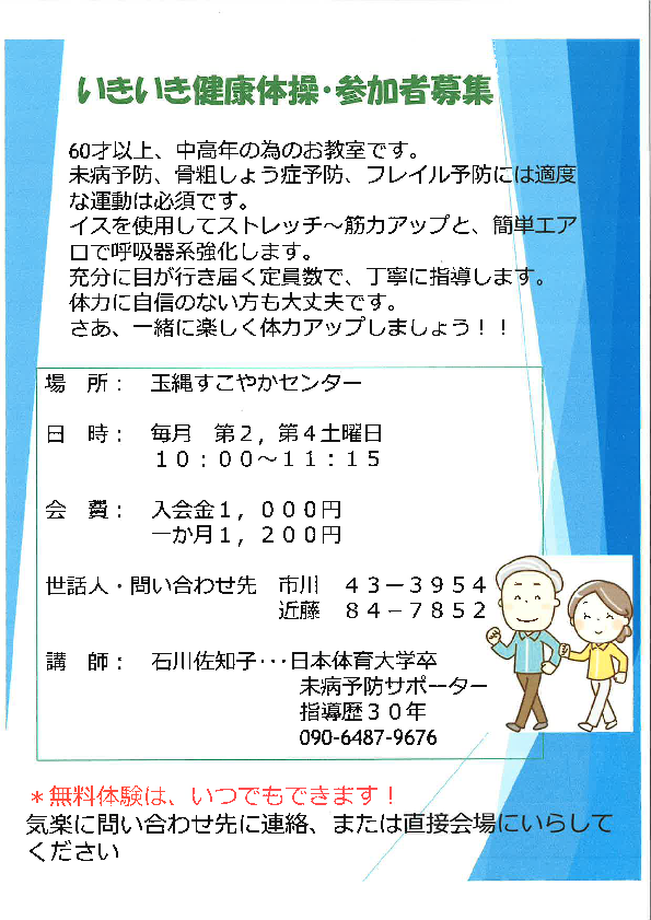 いきいき健康体操 参加者募集