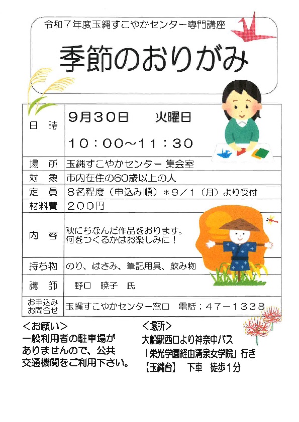 専門講座「季節のおりがみ」