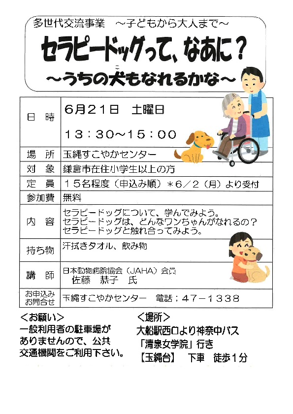 多世代交流事業「セラピードッグって、なぁに?」