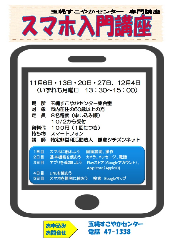 専門講座「スマホ入門講座」