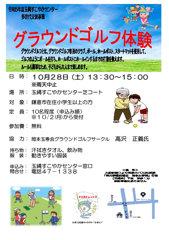 多世代交流事業「グラウンドゴルフ体験」