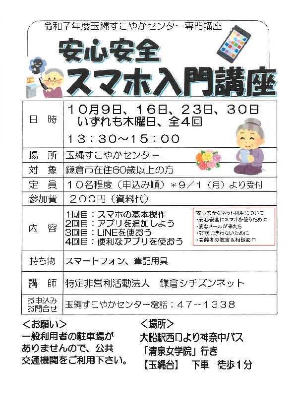 専門講座「安心安全スマホ入門講座」